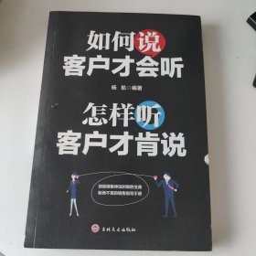 如何说客户才会听，怎样听客户才肯说