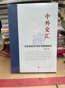 中外交汇:“古史辨运动”的学术因缘研究