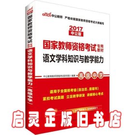 中公版·2017国家教师资格考试专用教材：语文学科知识与教学能力（高级中学）