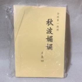 秋波媚媚文集 四