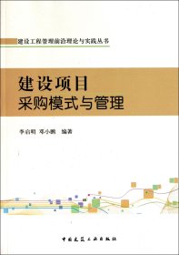 建设项目采购模式与管理/建设工程管理前沿理论与实践丛书