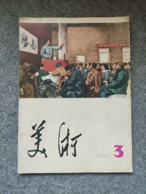 美术 1977.3
