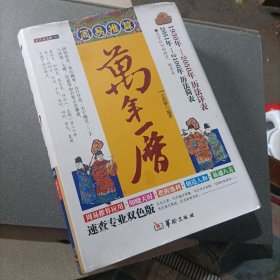 周易推算，万年历，速查专业双色版