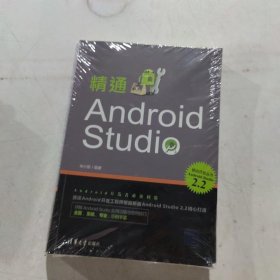 精通Android Studio（移动开发丛书）