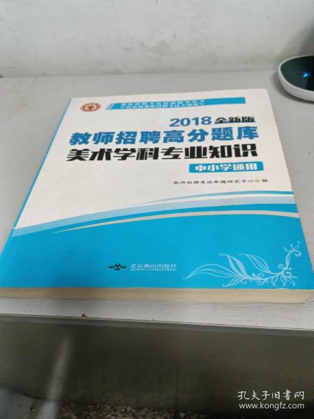 教师招聘考试用书2017高分题库中小学通用·美术学科专业知识