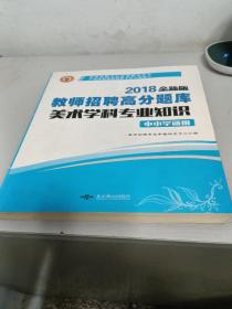 教师招聘考试用书2017高分题库中小学通用·美术学科专业知识