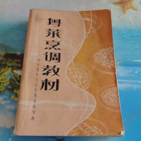粤菜 烹饪教材