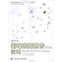 住宅空间设计教程（第2版）/高等职业教育艺术设计“十二五”规划教材