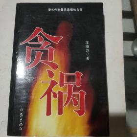贪祸