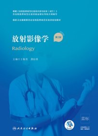放射影像学（第2版）（国家卫生健康委员会住院医师规范化培训规划教材）