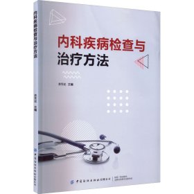 内科疾病检查与治疗方法【正版新书】