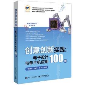创意创新实践：电子设计与单片机应用100例 电子、电工 隋金雪 新华正版