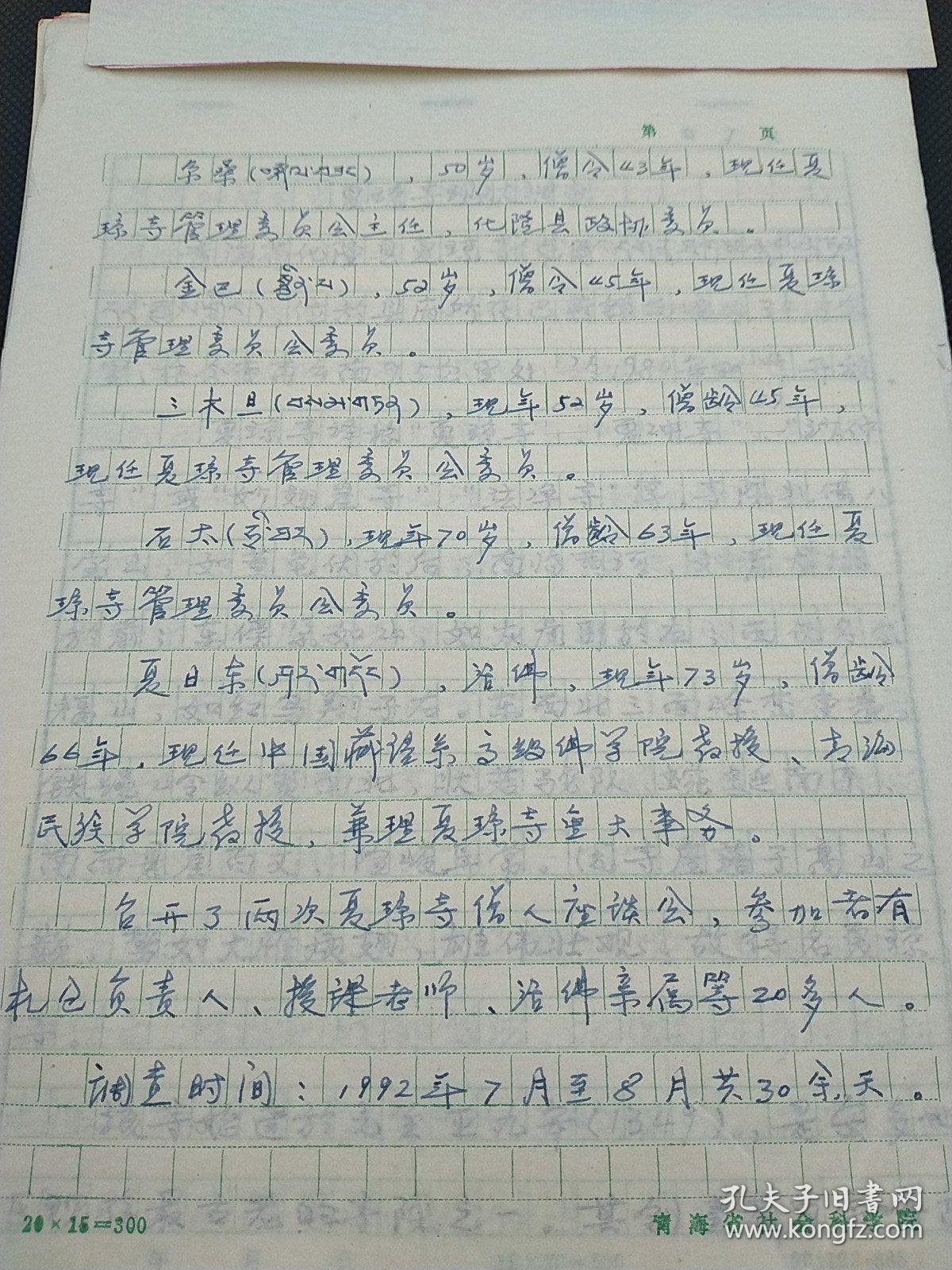 民族学院研究中心旧藏ll1993年《青海藏区典型寺院学校现状调查》课题调查报告，青海夏琼寺现状调查86页 1400