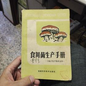 食用菌生产手册  福建省三明真菌研究所编 出版社:  福建科学技术出版社