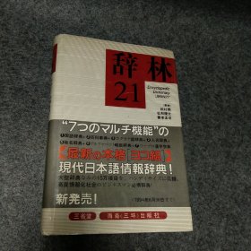 21世纪辞林（日文/三省堂）