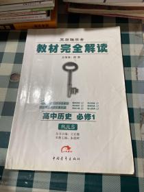 王后雄学案·教材完全解读：高中历史（必修1 RJLS 2014版）