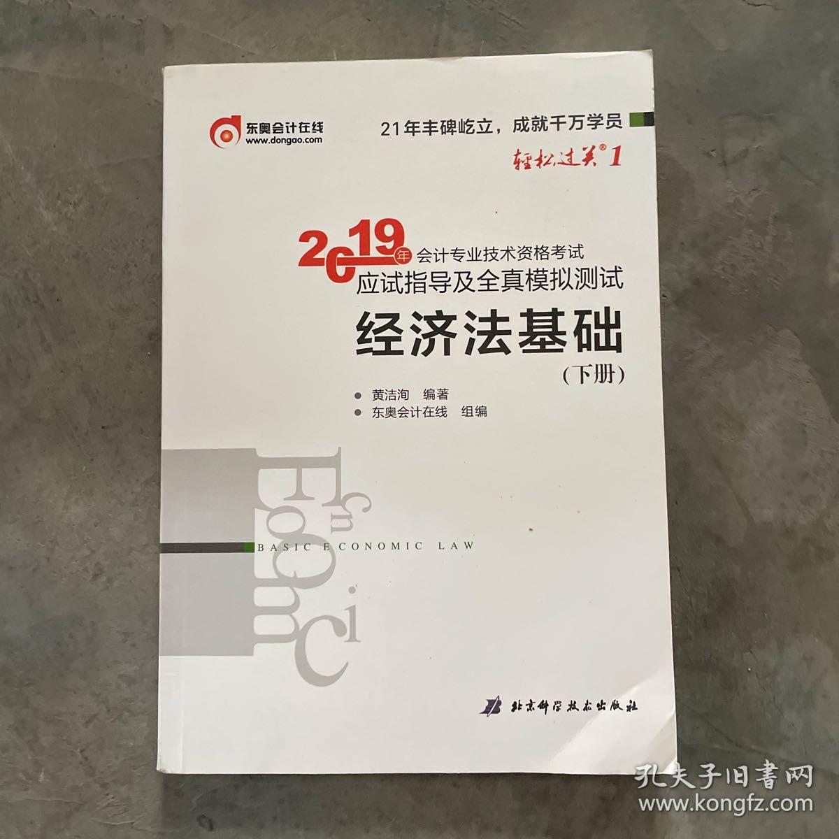 会计专业技术资格考试应试指导及全真模拟测试 经济法基础 2019(2册)