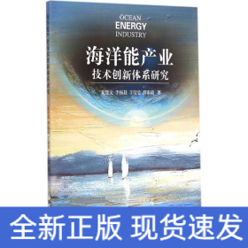 海洋能產(chǎn)業(yè)技術(shù)創(chuàng)新體系研究