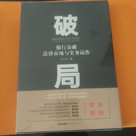 破局银行金融法律市场与实务运作