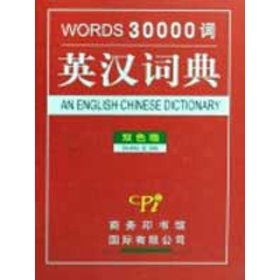英汉词典30000词(双色版)