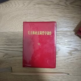 毛主席的五篇哲学著作（铁路会战赠送版，完整）