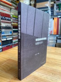 视觉的标准与观念 杨冕的艺术（杨冕签赠本）.