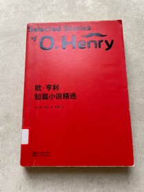 文学名著：欧·亨利短篇小说精选（2018全新修订；附赠全书英文电子版）