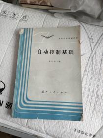 自动控制基础