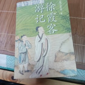 徐霞客游记厚册全夲