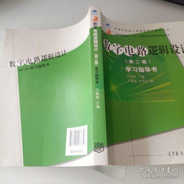 高等学校理工类课程学习辅导丛书·数字电路逻辑设计：学习指导书（第2版）