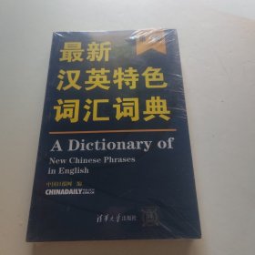 最新汉英特色词汇词典（第7版）