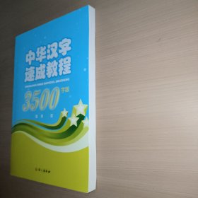 中华汉字速成教程