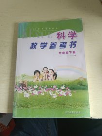 义务教育教科书 科学教学参考书（七年级下册）（浙教版）