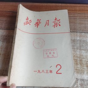 新华月报1983 . 2