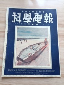 民国出版期刊 科学画报第五卷第十六期，封面-最近创造陆上速率新纪录的霹雳号汽车，内有香烟画片和传播科学，马奇诺防线的组织，萧氏非洲游历记，用机器从煤层中采煤，海洋里的财富，世界陆上速率记录史，把树木变为火柴，中国重要稻麦作之病虫害及其防治法，军队渡河工程，导体与非导体，猛禽类，人体的框架，空气清净法，军用两栖汽车，木粉也可做面包等