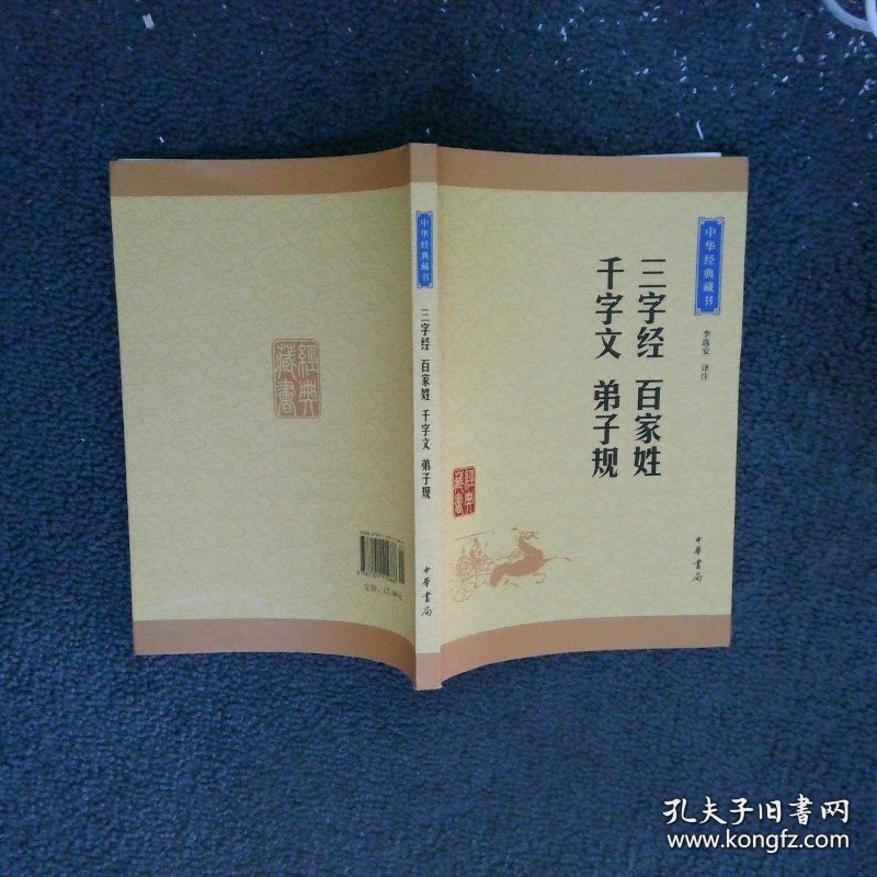 中华经典藏书：三字经·百家姓·千字文·弟子规