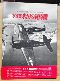 丸 图像季刊 写真集  美国的战斗机