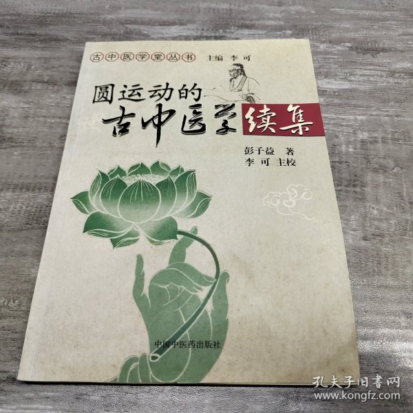 圆运动的古中医学续集