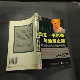 杰克·韦尔奇与通用之路