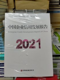 中国企业信用发展报告（2021）