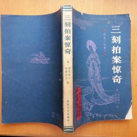 三刻拍案惊奇【北京大学图书馆馆藏善本丛书】（1987年1版1印）