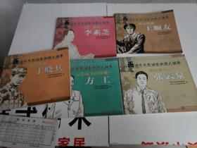 画说平凡劳动者的感人故事：“门巴”将军—李素芝，深山信使—王顺友，独臂英雄—丁晓兵，公正执法的楷模—方工，信访局长—张云泉（5册）