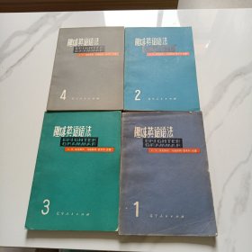 趣味英语语法 1-4