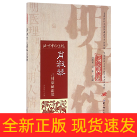 肖淑琴儿科临证治验/明医馆丛刊