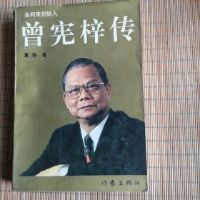 曾宪梓传