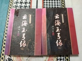 云海玉弓缘 上下 二册全