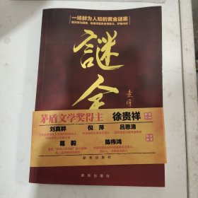 谜金