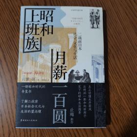 昭和上班族　月薪一百圆:二战前日本社会、文化与生活