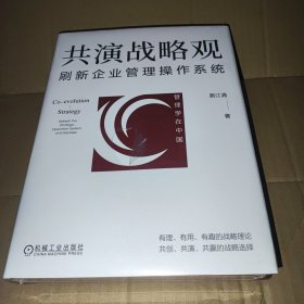 共演战略观：刷新企业管理操作系统