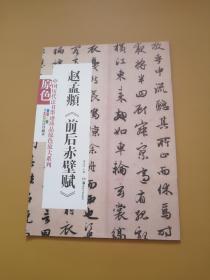 赵孟頫《前后赤壁赋》（原色）
